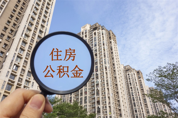 柳林离职多久可以取住房公积金（离职多久后能取公积金）